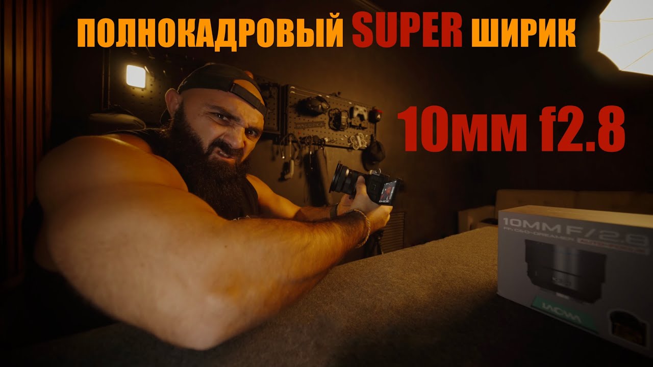 Laowa 10mm F2.8 полнокадровый ширик