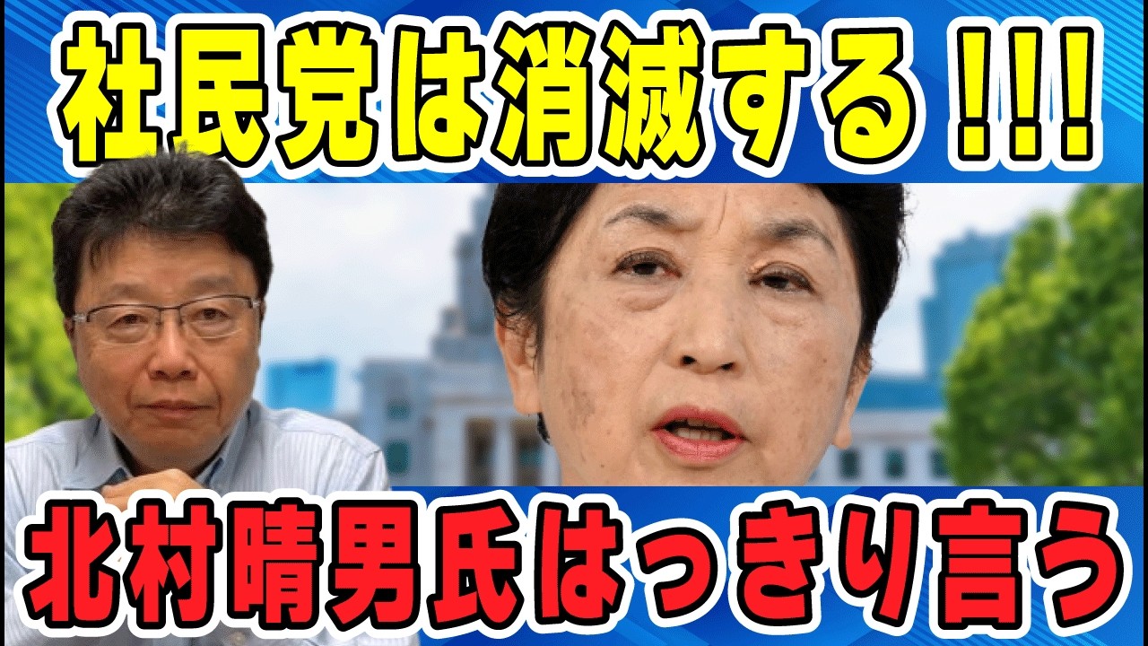 「社民党は消滅する」北村晴男氏がはっきり言う【newsclip.J】 #福島みずほ #北村晴男