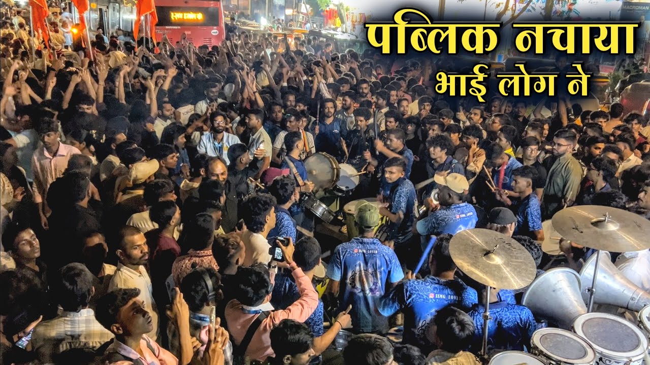 पब्लिक नचाया भाई लोग ने🔥| Shree Sai Musical Group | Charkop Cha Raja 2026 | Maghi Ganpati Aagman