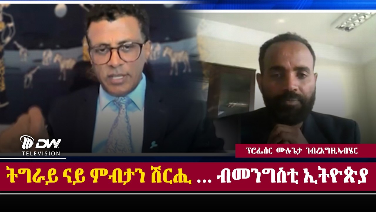 DW International ትግራይ ናይ ምብታን ሽርሒ