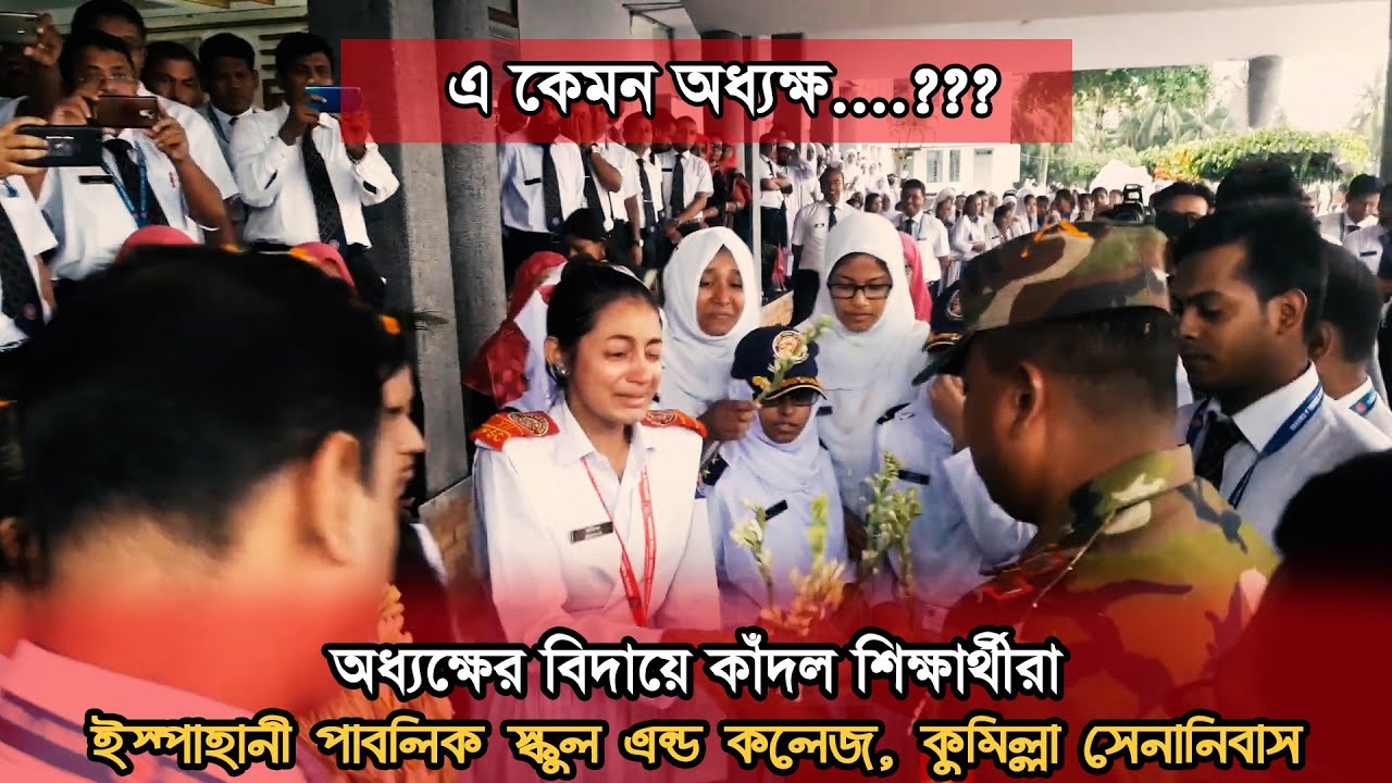 এ কেমন অধ্যক্ষ ? || অধ্যক্ষের বিদায়ে কাঁদল শিক্ষার্থীরা লেফটেন্যান্ট কর্নেল এআরএম নাসিরউদ্দীন একরাম