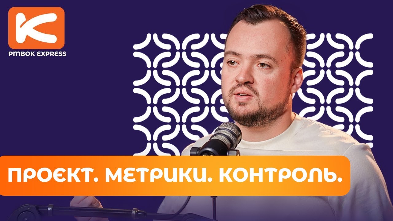 Чому 80% проєктів валяться — і як не допустити цього у себе