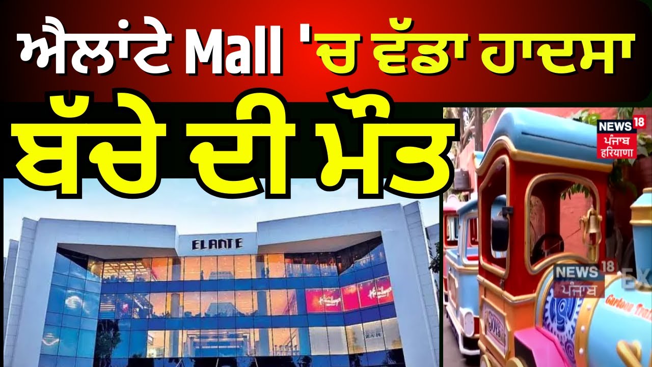 Chandigarh Elante Mall Toy Train Accident | ਐਲਾਂਟੇ Mall 'ਚ ਵੱਡਾ ਹਾਦਸਾ,  ਬੱਚੇ ਦੀ ਮੌਤ | News18 Punjab