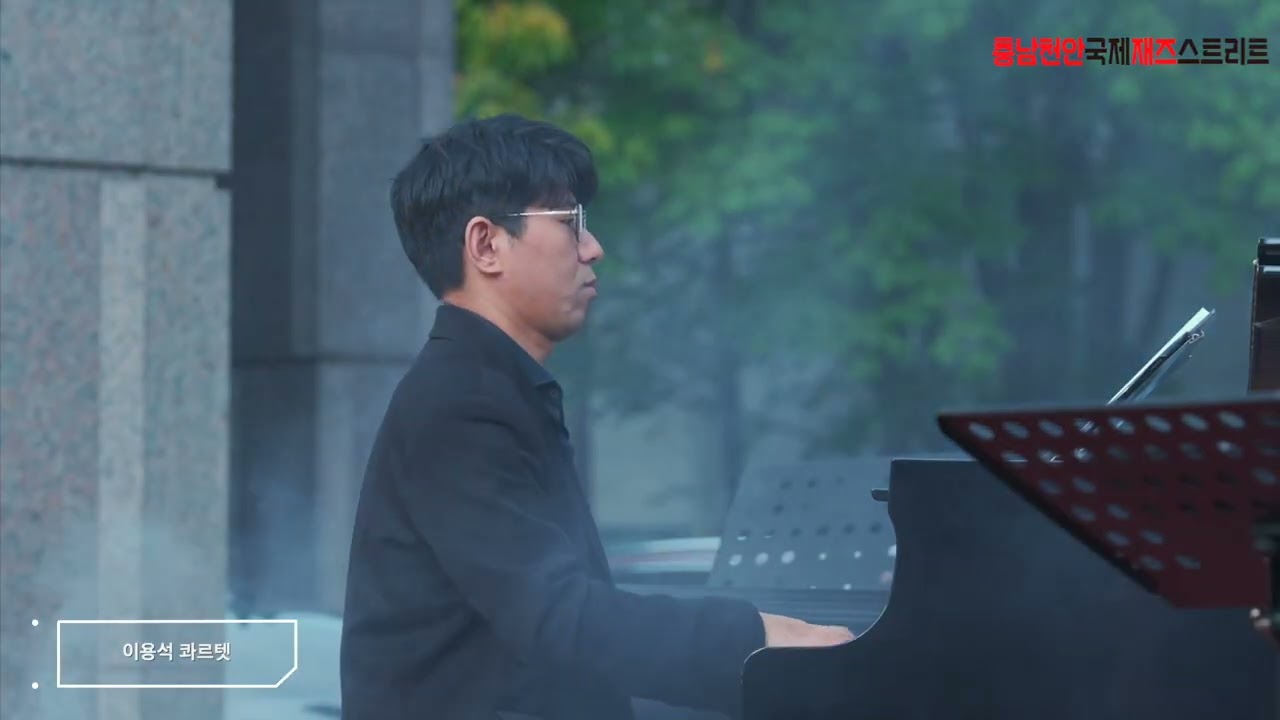 2025 충남 천안 국제 재즈스트리트 (이용석 콰르텟)