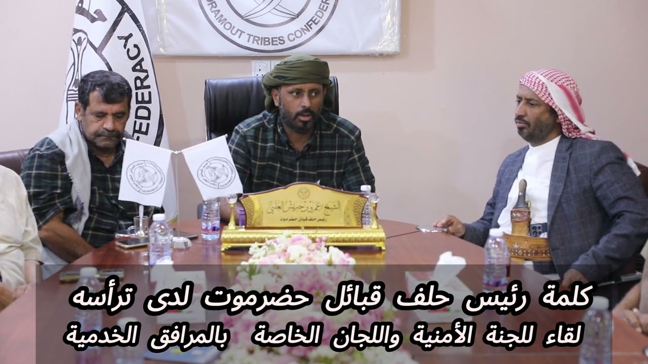 كلمة رئيس حلف قبائل حضرموت لدى ترأسه لقاء للجنة الأمنية واللجان الخاصة بالمرافق الخدمية