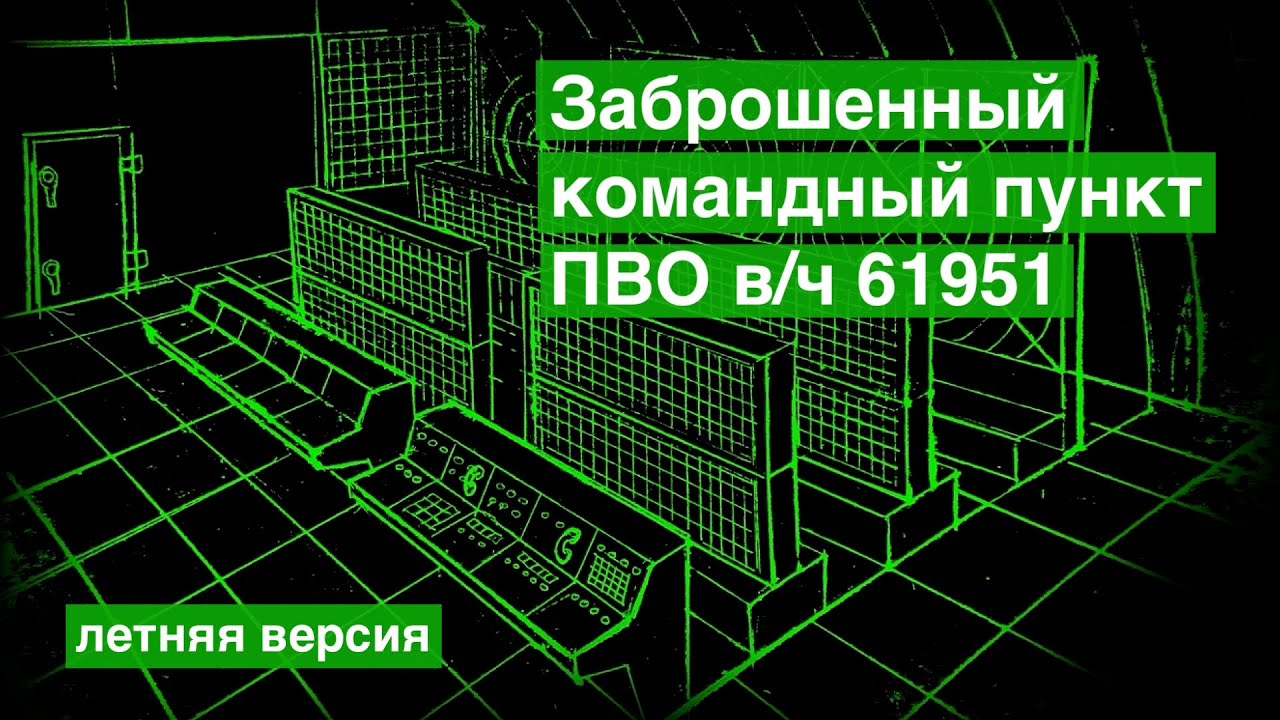 Заброшенный командный пункт ПВО в/ч 61951 - летняя версия