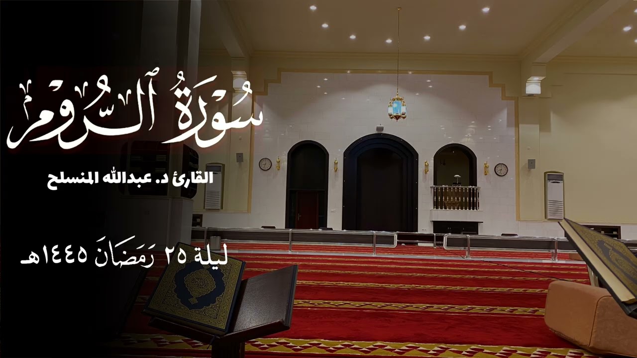 سورة الروم ( كاملة ) للقارئ عبدالله المنسلح | رمضان 1445هـ