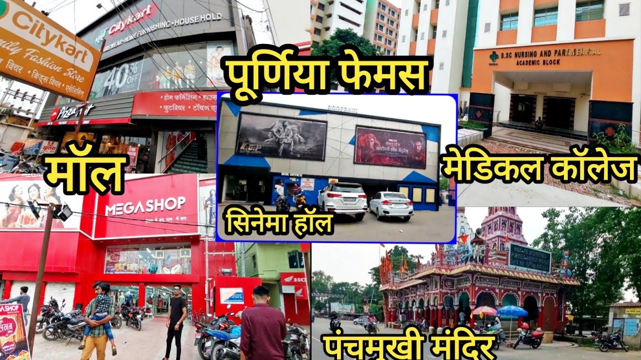 पूर्णिया मेडिकल कॉलेज | पंचमुखी मंदिर | सिनेमाहॉल | मॉल | पूर्णिया मार्केट | bhattabazar|#Anandgvlog