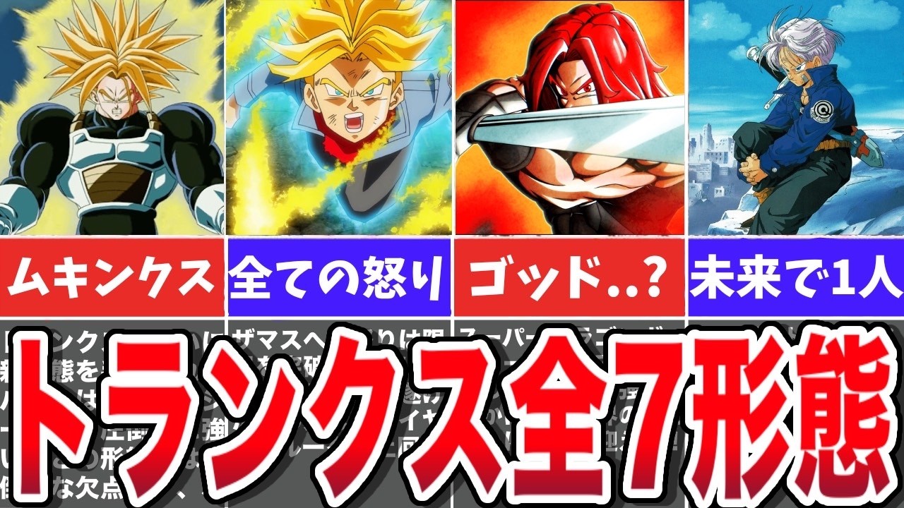 【徹底解説】トランクス全7形態まとめ【ゆっくりドラゴンボール解説】