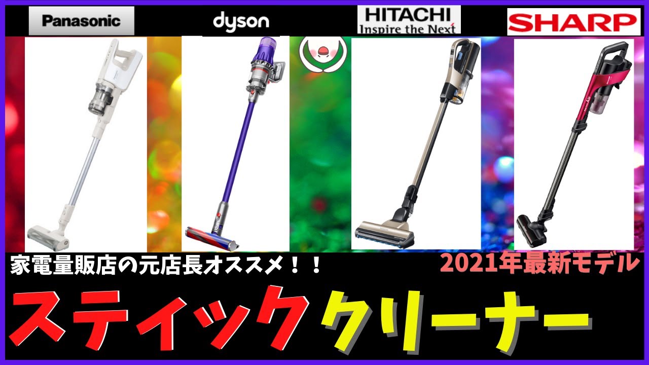 【スティッククリーナーおすすめ】家電量販店の元店長おすすめ4選！！[2021年・最新モデル]