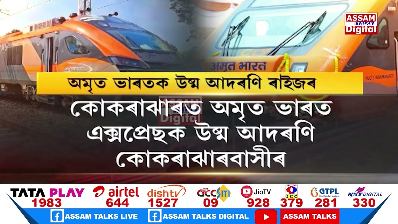 প্ৰধানমন্ত্ৰী নৰেন্দ্ৰ মোদীয়ে ৰে’ল সেৱাত নতুন দিগন্ত সূচনা কৰাৰ পিছতেই অসমীয়া ৰাইজৰ আদৰণি