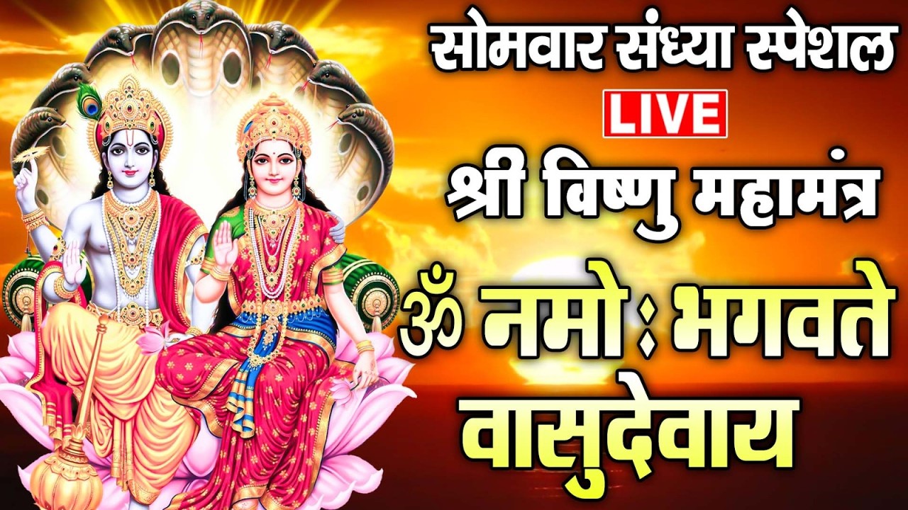 LIVE : - श्री विष्णु महामंत्र - ॐ नमो भगवते वासुदेवाय - Om Namo Bhagavate Vasudevaya