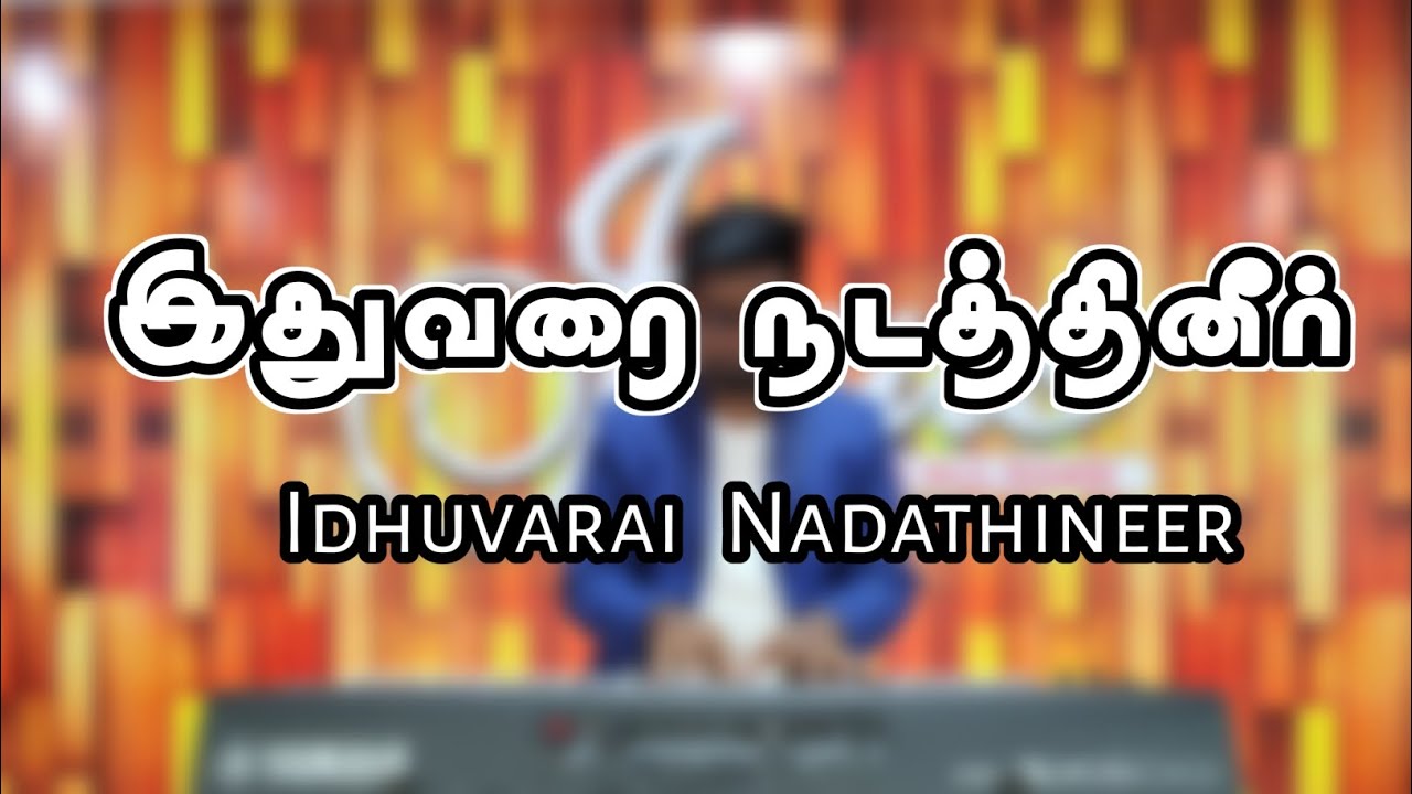 Idhuvarai nadathineer | Sam Inbakumar | Solomon Robert | Tamil worship songs