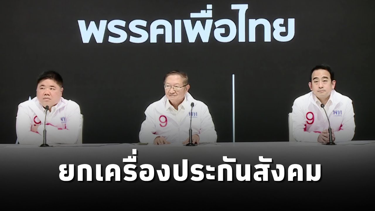 เพื่อไทย แถลงเสนอ7แนวทางยกเครื่องประกันสังคม ย้ำผลักดันปฏิรูปอย่างต่อเนื่อง