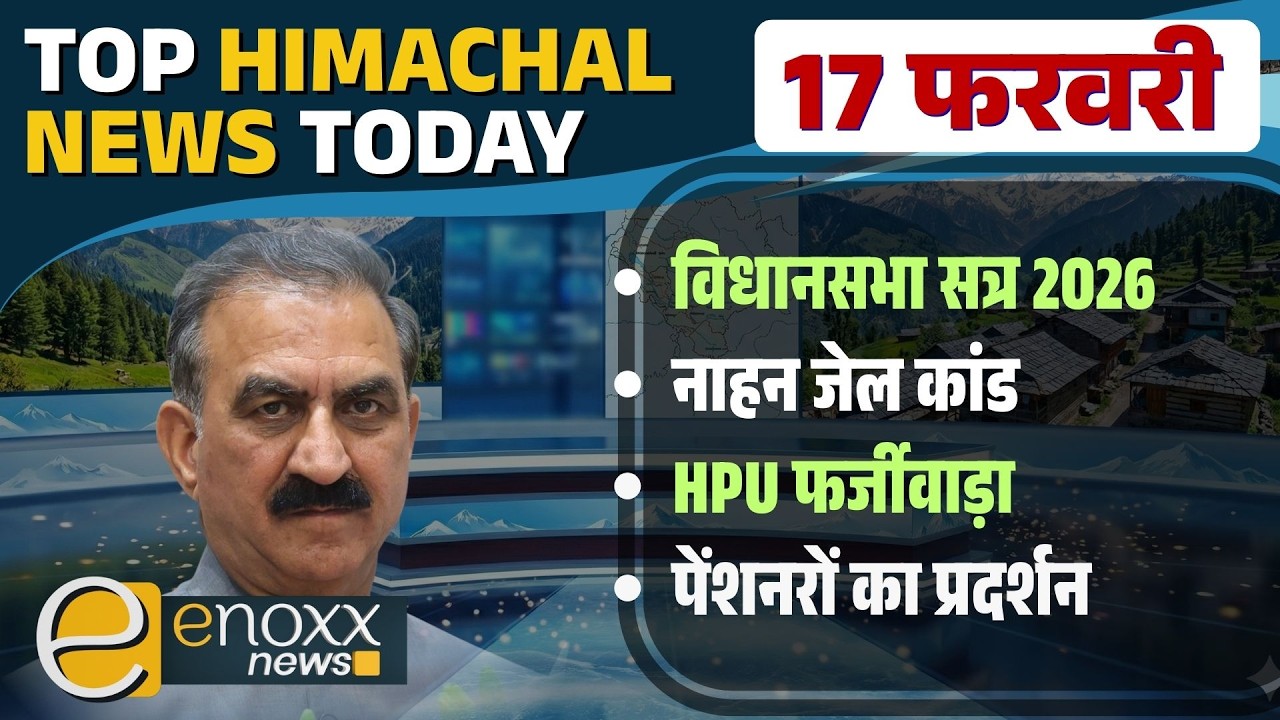 Himachal Vidhan Sabha Session 2026, पंचायत इलेक्शन Update | Himachal News Today - 17 Feb 2026