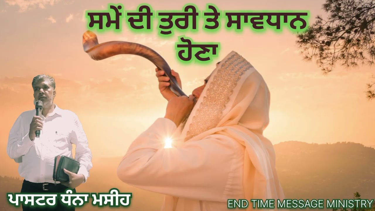 ਸਮੇਂ ਦੀ ਤੁਰੀ ਤੇ ਸਾਵਧਾਨ ਹੋਣਾ 