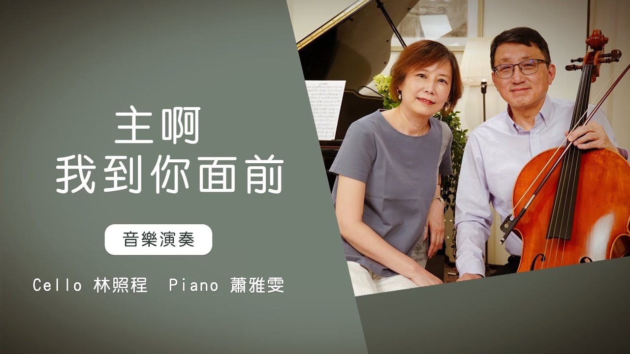 主啊 我到祢面前│Cello林照程 Piano 蕭雅雯│老照愛音樂│靈修音樂