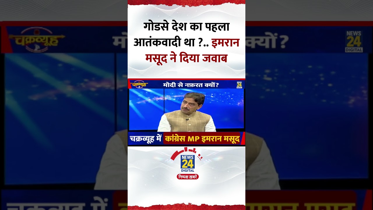 Chakravyuh: गोडसे देश का पहला आतंकवादी था ? Congress सांसद Imran Masood ने दिया जवाब