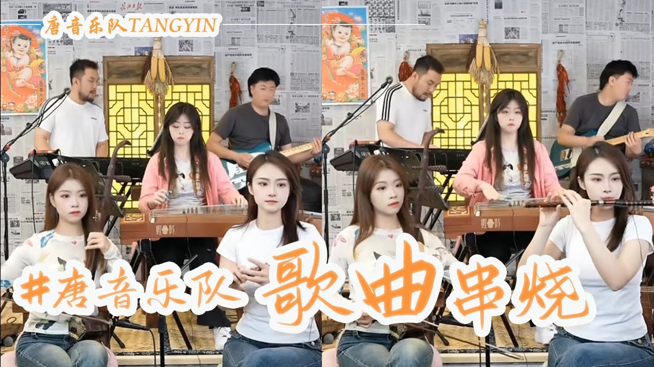 唐音樂隊 | cover《黃種人》&《世間始終你好》&《刀劍如夢》國風竹笛Flute 二胡Erhu 古箏Guzheng中國樂器 Chinese music TANGYIN