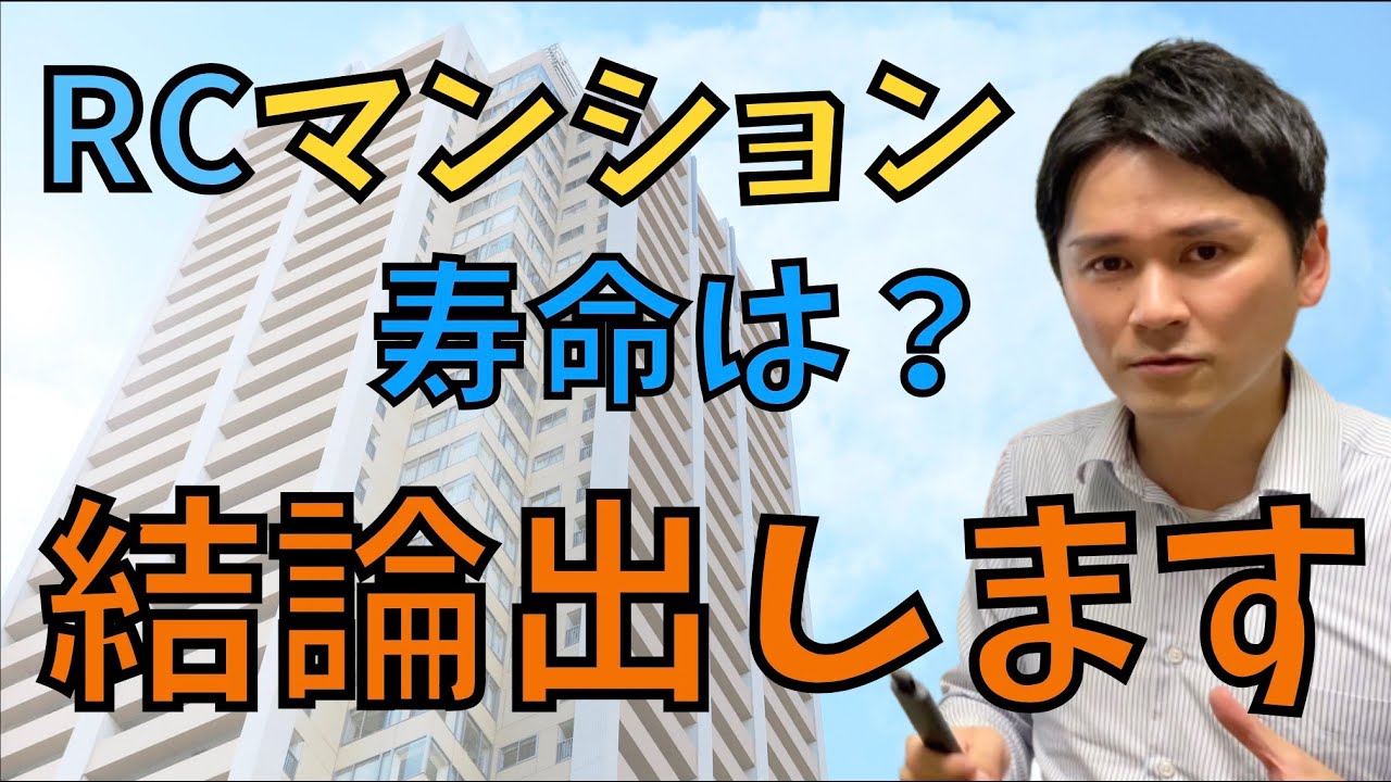 【結論】鉄筋コンクリートの寿命は？理論的に結論をまとめました。