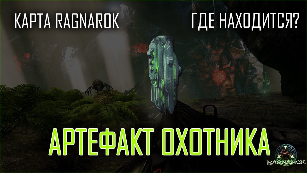 Где находится Артефакт Охотника на карте Ragnarok?