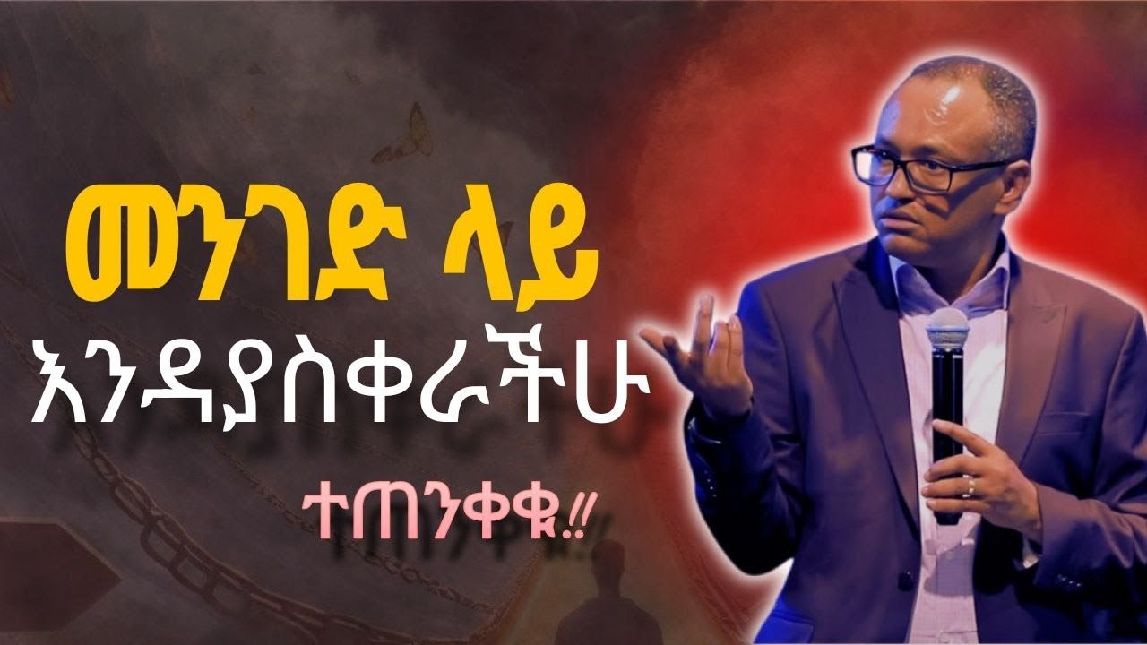 ብዙዎችን መንገድ ላይ ያስቀረው እንዳያስቀራችሁ ዶ/ር ማሙሻ ፈንታ /Dr. Mamusha Fenta