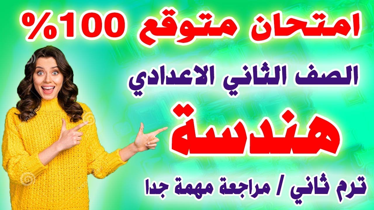 امتحان هندسة متوقع 100% الصف الثاني الاعدادي الترم الثاني | مراجعة نهائية تانية اعدادي اخر العام
