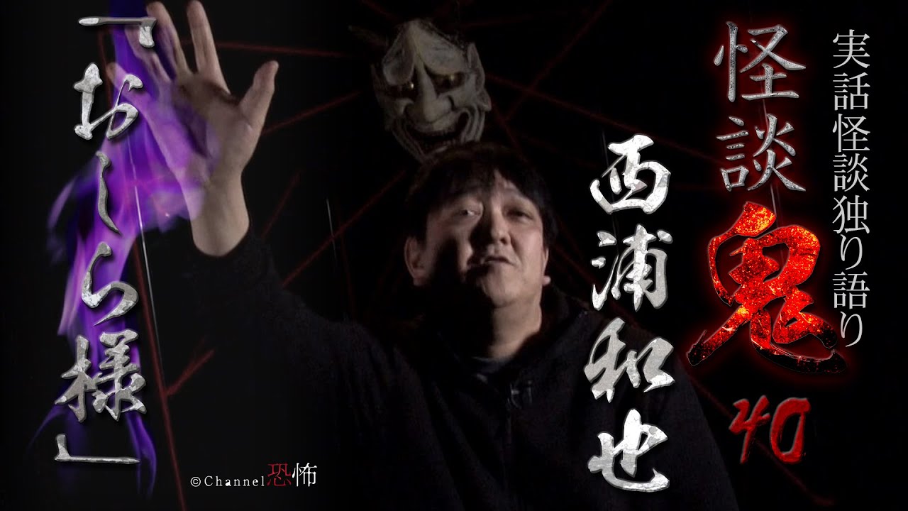 【実話怪談】西浦和也「おしら様」【怪談鬼(40)】