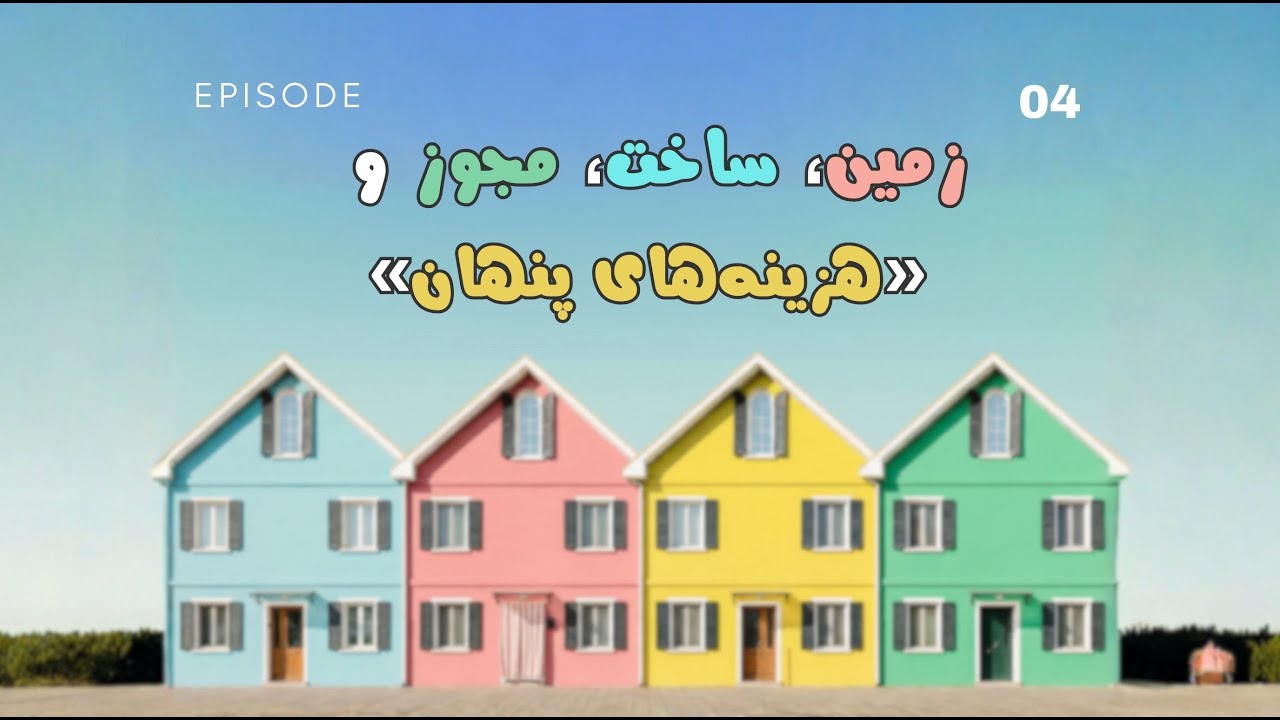 هزینه ساخت‌وساز در آلمان چقدر است؟ | بررسی واقعی هزینه هر متر مربع! (اپیزود ۴)