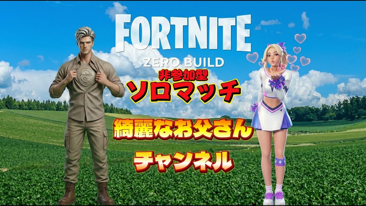 ゼロビルド　ソロ 生解説ビクロイ狙う