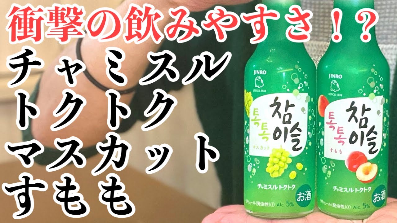 【新発売RTDレビュー】チャミスルトクトク マスカット / すもも〈ジンロ〉【晩酌】#030【참이슬】