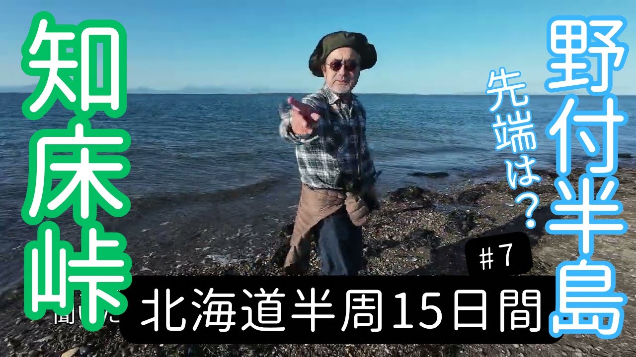 夢の北海道旅(道央・道東) #７ オロンコ岩・知床峠・羅臼・野付半島(2025年10月)