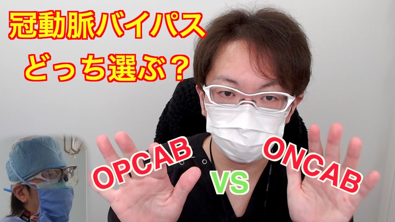 冠動脈バイパス手術の手技を語る OPCAB? ONCAB? On-pump beating? 【心臓外科医 Q & A】