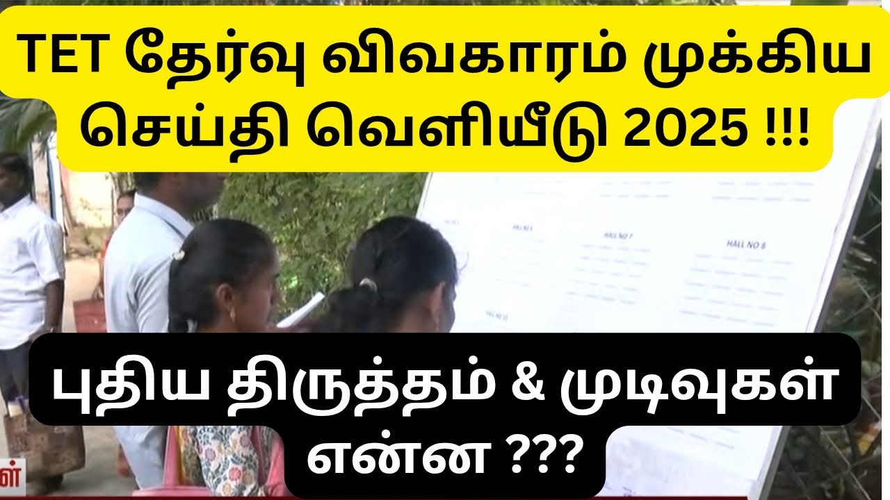TN TET EXAM 2025 || NEW UPDATE RELEASED || ALL THE BEST 👍