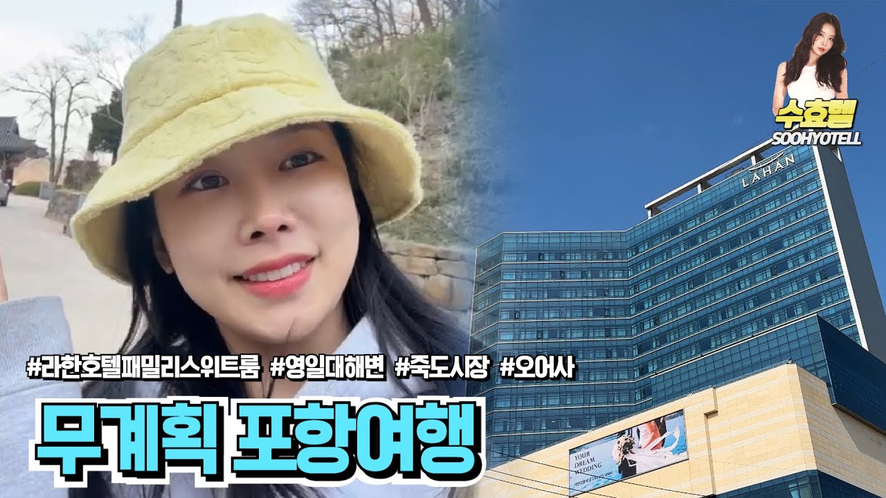 무계획 급 포항여행 다녀왔어요 ｜라한호텔스위트룸, 영일대해변, 죽도시장, 오어사, 조개구이맛집