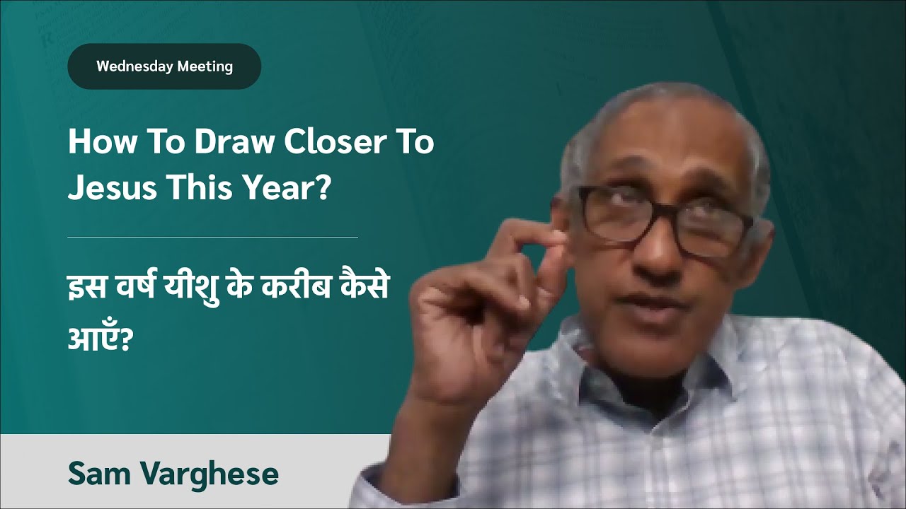 How To Draw Closer To Jesus This Year? | इस वर्ष में यीशु के करीब कैसे आएँ? | Sam Varghese