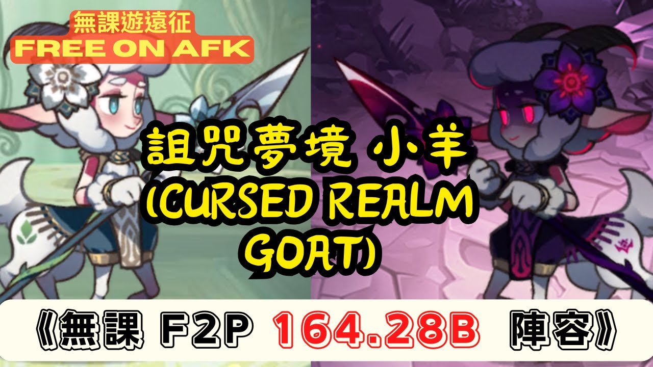 詛咒夢境-小羊/凋零使者/無課164.28B，極限166B。  (Cursed Realm Demonic Entity F2P 164.28B. Max about 166B.