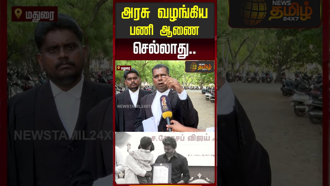 Vijay | Karur Issue | TN Govt Job | ''அரசு வழங்கிய பணி ஆணை செல்லாது..!!''