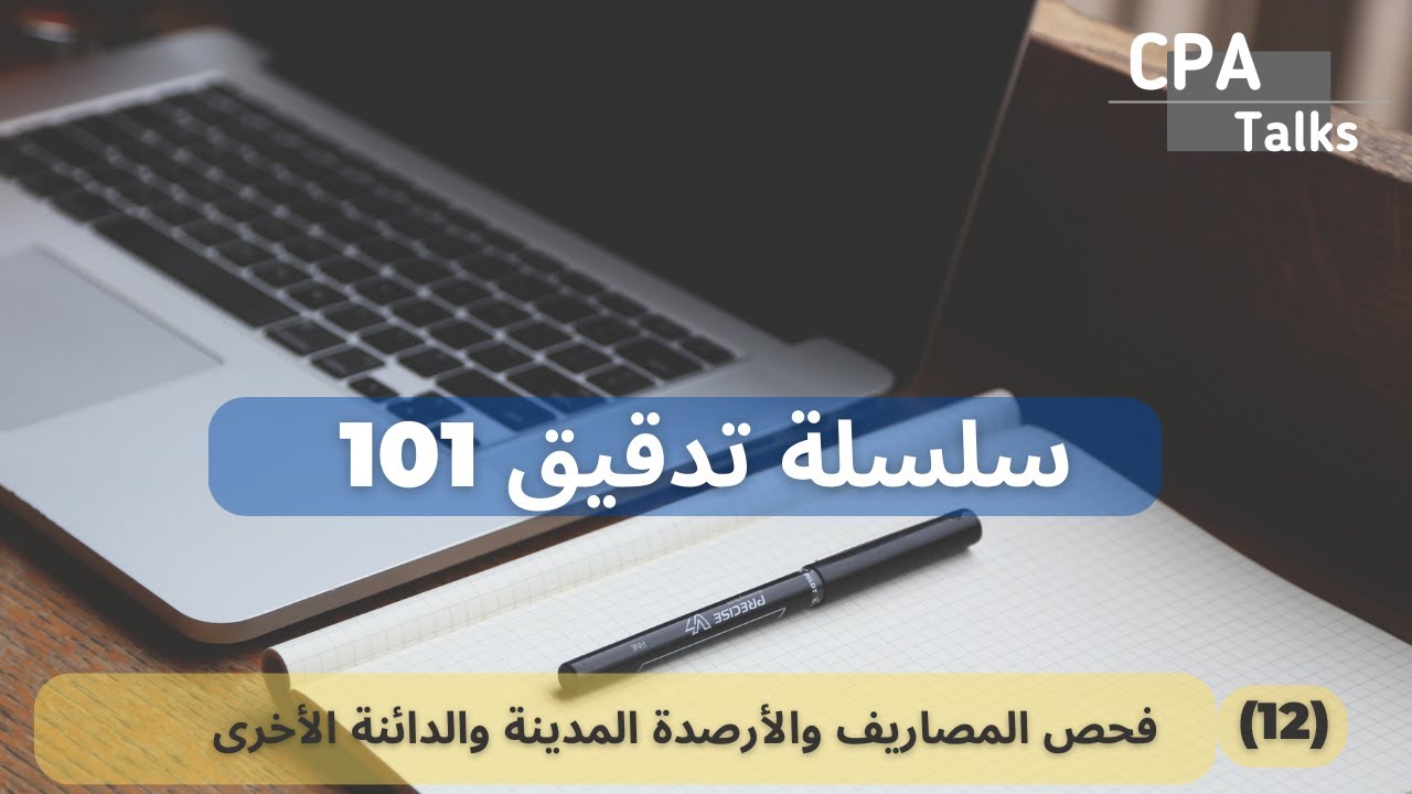 تدقيق 101 - (12) - فحص المصاريف والأرصدة المدينة والدائنة الأخرى