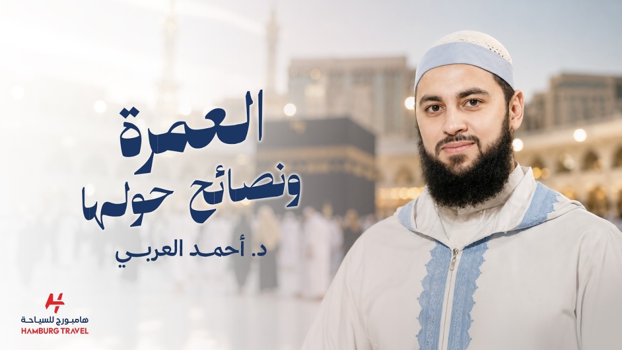 شرح مناسك العمرة للشيخ أحمد العربي - كلمة من مدينة رسول الله