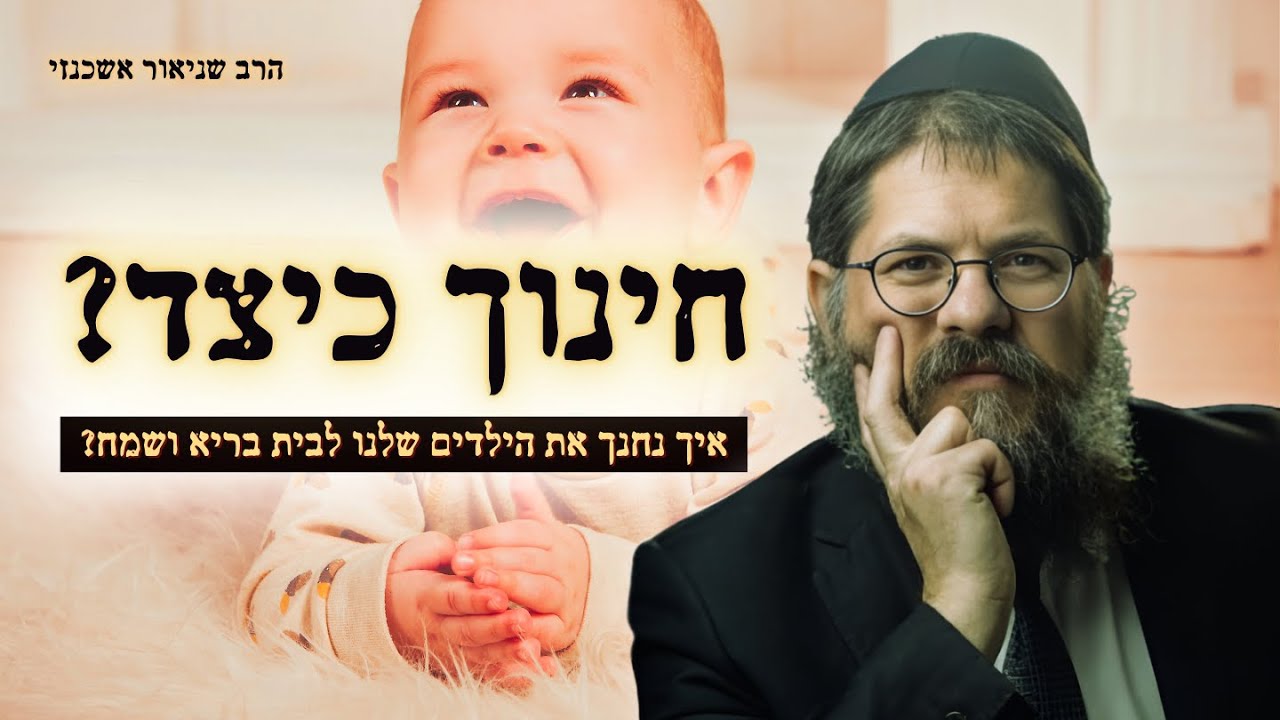 הרב שניאור אשכנזי • מה אנחנו עושים לא נכון בחינוך הילדים? הרצאת חובה לכל הורה!
