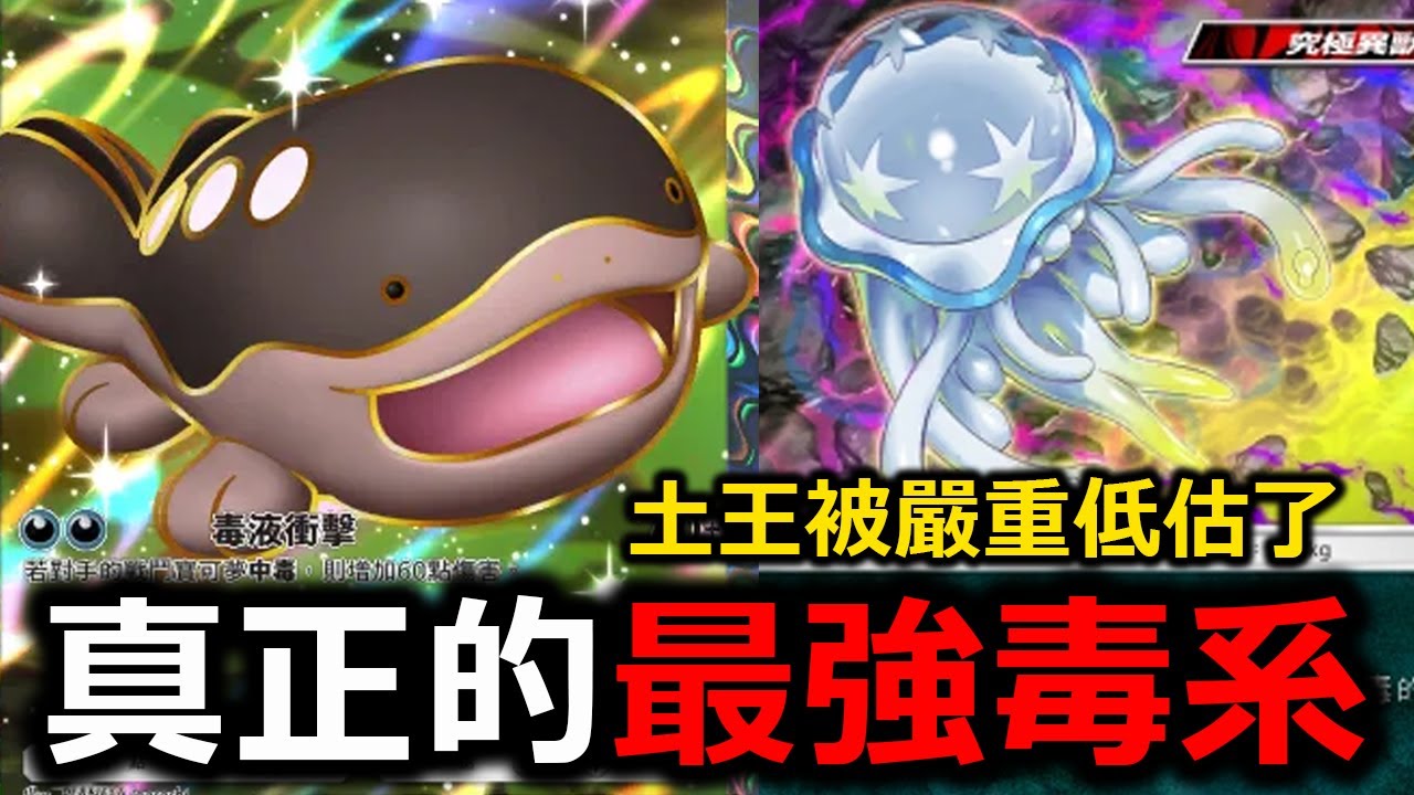 現在絕對是土王ex最強的版本了！各種毒系新牌的加持！傷害直線上升！《Pokémon TCG Pocket》