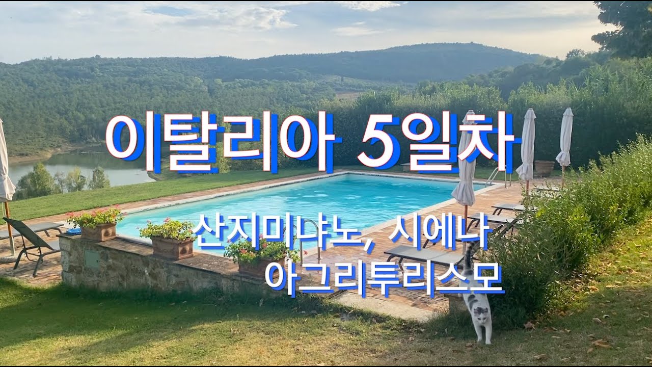 이탈리아 5일차 여행🧳  산지미냐노, 시에나, 아그리투리스모