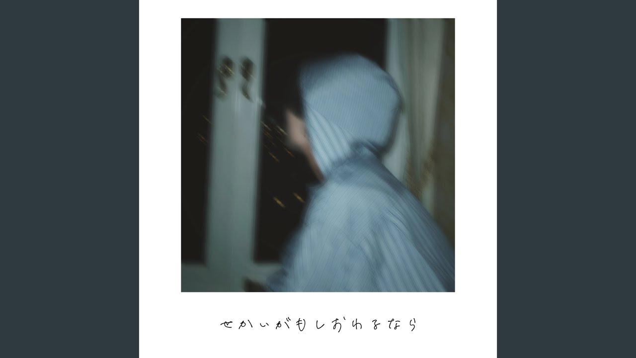 世界がもし終わるなら