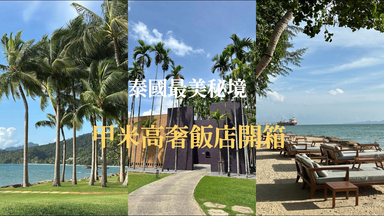 泰國甲米 | 泰國隱藏渡假勝地 | 全球第一家隱世飯店 | 宏島跳島 | Phulay Bay Ritz Carlton Reserve | Krabi, Thailand | 米其林三星鑰