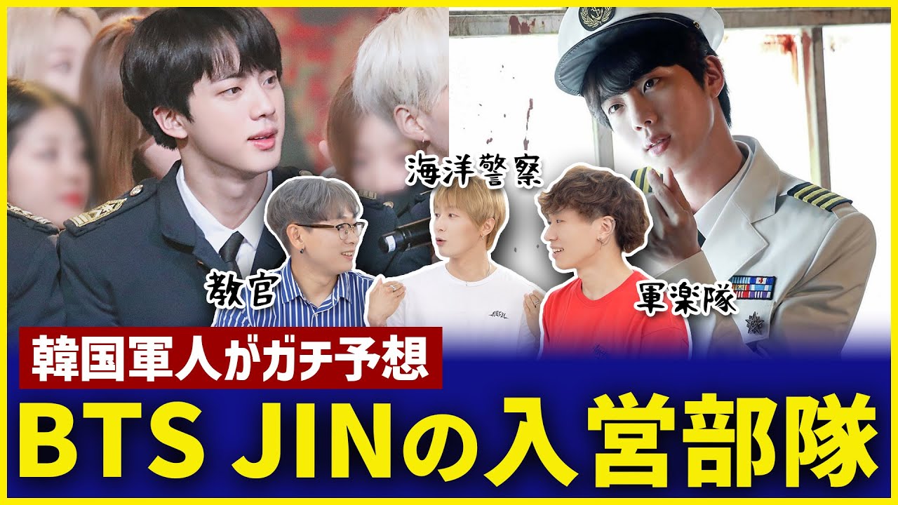 【韓国軍経験者が解説】BTSのJINが入隊するならどこの部隊？