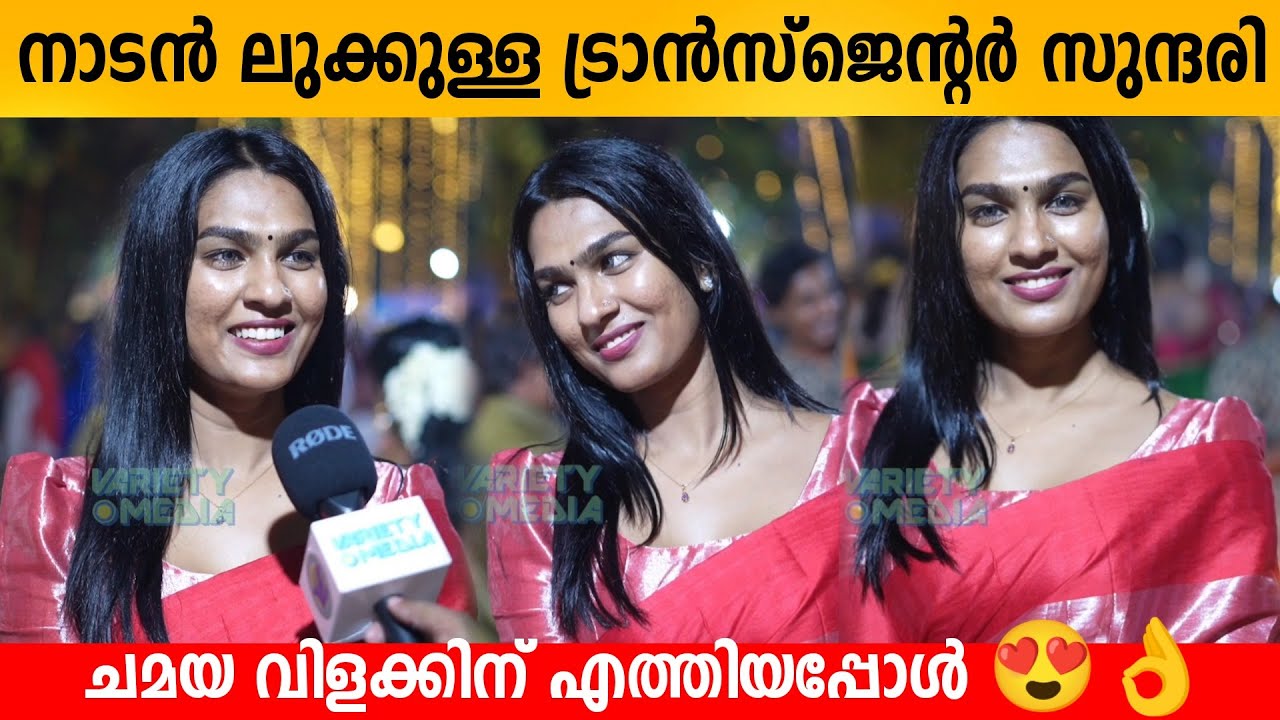 നാടൻ ലുക്കുള്ള ട്രാൻസ്‌ജെന്റർ സുന്ദരി ചമയ വിളക്കിന് എത്തിയപ്പോൾ 😍👌  KAJAL CS  kottankulamgara 2023