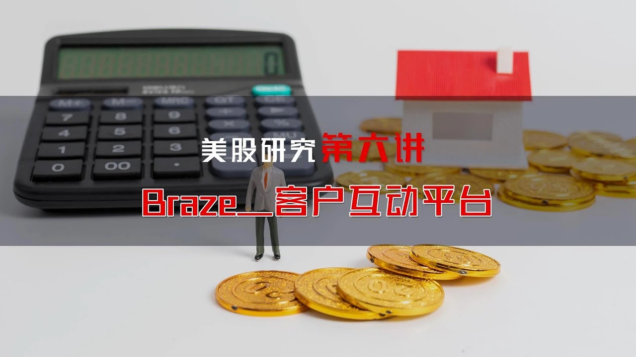 美股研究第六讲：Braze&mdash;客户互动平台