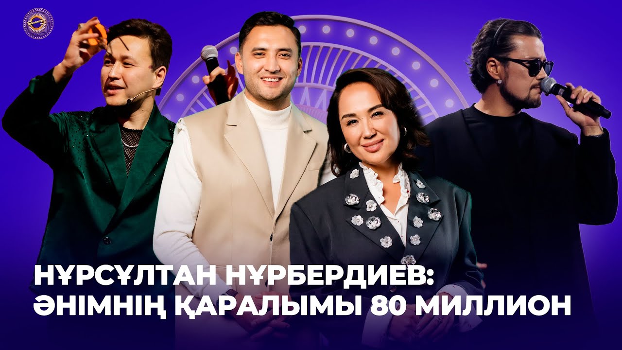 Нұрсұлтан Нұрбердиев: Әнімнің қаралымы 80 миллион | Дастан Оразбеков | Төрлетіңіз
