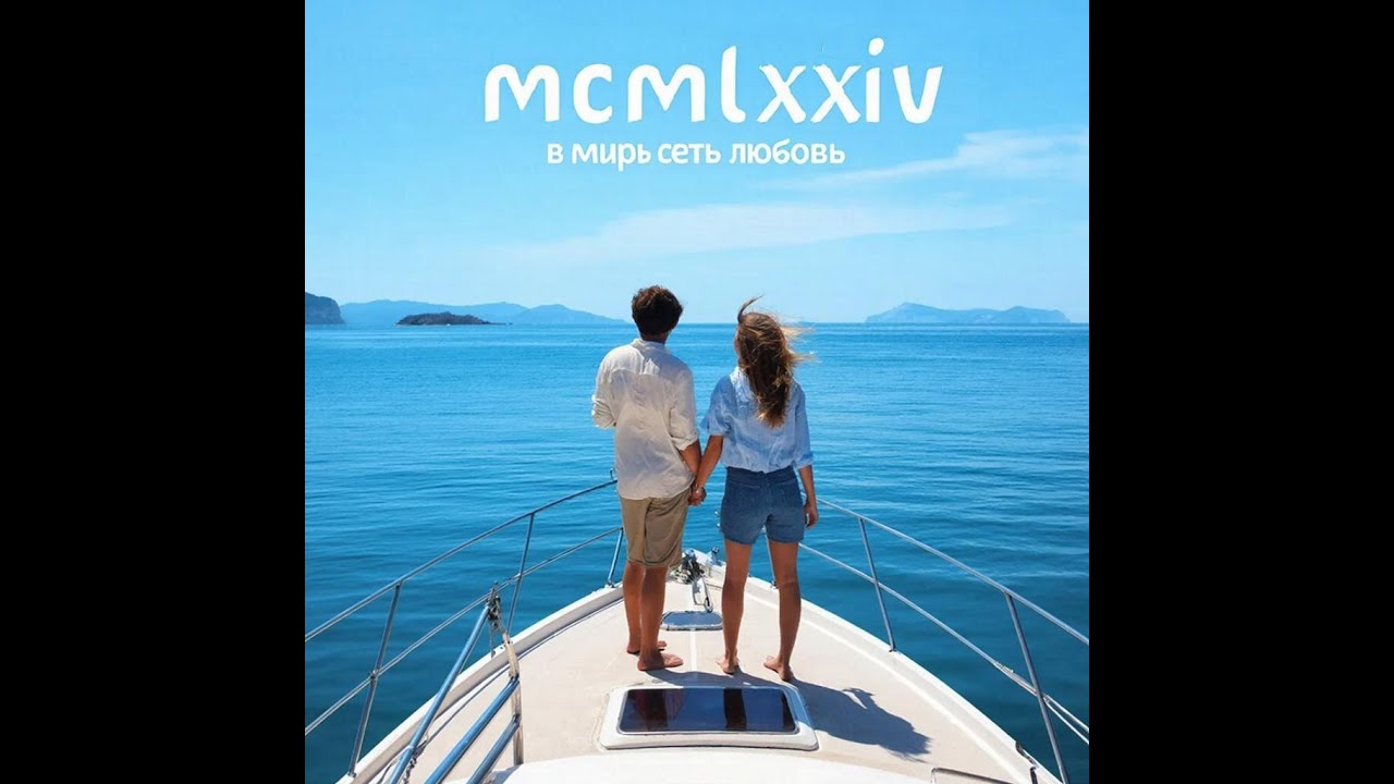 MCMLXXIV В мире есть любовь